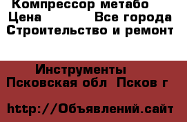Компрессор метабо   › Цена ­ 5 000 - Все города Строительство и ремонт » Инструменты   . Псковская обл.,Псков г.
